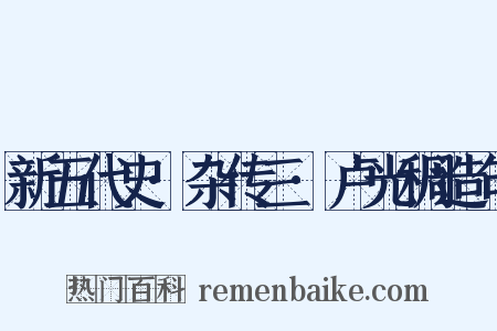 新五代史·杂传三·卢光稠造句是什么意思的图片